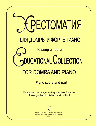 Хрестоматия для домры и фортепиано. Клавир и партия домры.