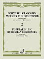 Популярная музыка русских композиторов. Выпуск 2. Обработки для скрипки и фортепиано.