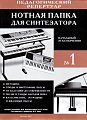 Нотная папка для синтезатора №1. Начальный этап обучения.