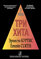 Три хита. Эрнесто Куртис. Легкое переложение для фортепиано (гитары).
