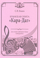 Крымская сюита &quot;Кара-Даг&quot;. Для готово-выборного баяна (аккордеона).