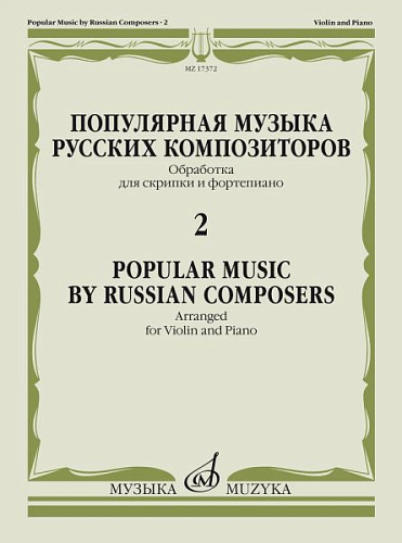 Популярная музыка русских композиторов. Выпуск 2. Обработки для скрипки и фортепиано.