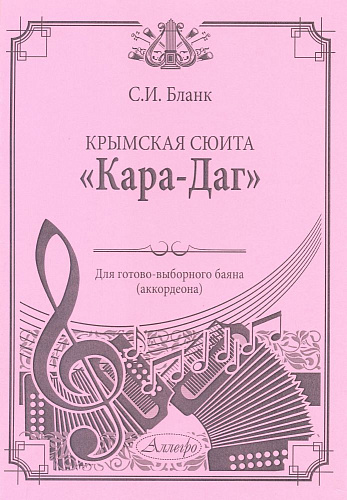 Крымская сюита &quot;Кара-Даг&quot;. Для готово-выборного баяна (аккордеона).