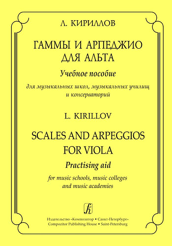 Гаммы и арпеджио для альта. Учебное пособие для музыкальных школ, музыкальных училищ и консерваторий.