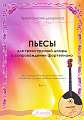 Пьесы для трехструнной домры в сопровождении фортепиано. Хрестоматия домриста. Выпуск 1. Для учащихся старших классов и студентов средних учебных заведений.