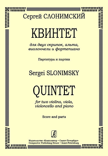 Квинтет для двух скрипок, альта, виолончели и фортепиано. Партитура и партии.