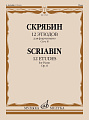 А. Скрябин. 12 этюдов для фортепиано. Соч. 8