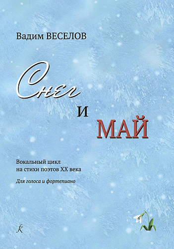 Снег и май. Вокальный цикл на стихи поэтов XX века. Для голоса и фортепиано