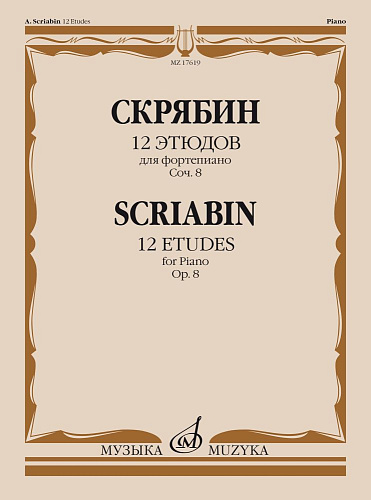 А. Скрябин. 12 этюдов для фортепиано. Соч. 8