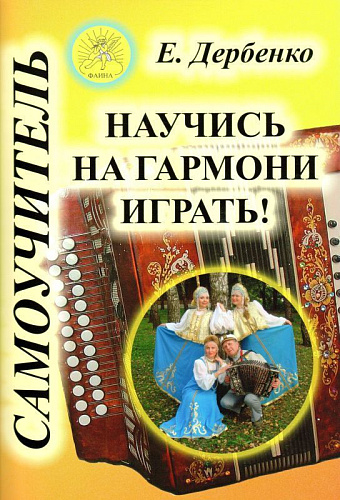 Научись на гармони играть! Самоучитель для гармоники-хромки.