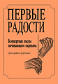 Первые радости. Концертные пьесы начинающего скрипача. Для скрипки и фортепиано. Клавир и партия.
