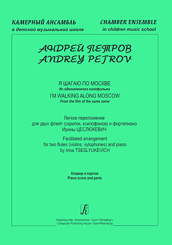 Я шагаю по Москве (из одноименного кинофильма). Легкое переложение для двух флейт (скрипок, ксилофонов) и фортепиано. Клавир и партии.