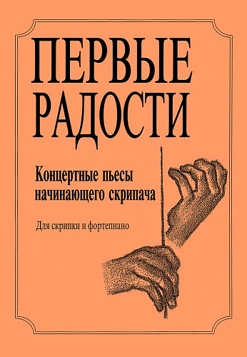 Первые радости. Концертные пьесы начинающего скрипача. Для скрипки и фортепиано. Клавир и партия.