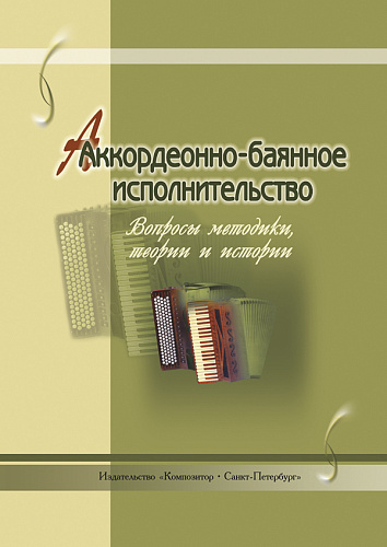 Аккордеонно-баянное исполнительство. Вопросы методики, теории и истории.