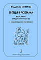 Звёзды в рюкзаках. Песни и хоры для детей и юношества в сопровождении фортепиано.