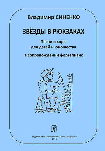 Звёзды в рюкзаках. Песни и хоры для детей и юношества в сопровождении фортепиано.