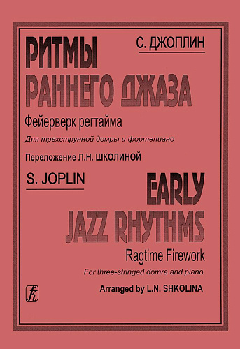 Ритмы раннего джаза. Фейерверк регтайма для 3-струнной домры и фортепиано.