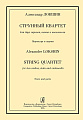 Струнный квартет для двух скрипок, альта и виолончели. Партитура и партии.