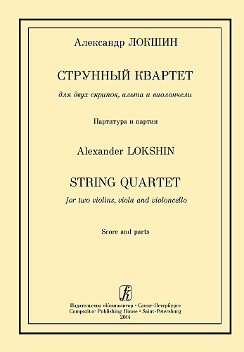 Струнный квартет для двух скрипок, альта и виолончели. Партитура и партии.