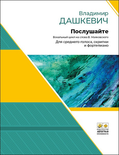 Послушайте. Вокальный цикл на стихи В. Маяковского для среднего голоса, скрипки и фортепиано