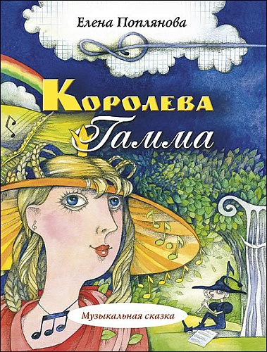 Королева Гамма. Музыкальная сказка.