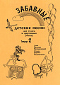 Забавные детские песни. Т.2.