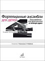 Фортепианные ансамбли для детей. Старшие классы ДМШ. Произведения для фортепиано в четыре руки.