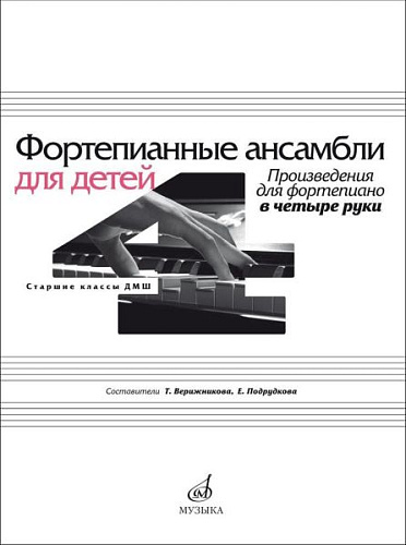 Фортепианные ансамбли для детей. Старшие классы ДМШ. Произведения для фортепиано в четыре руки.