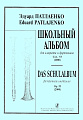 Школьный альбом. Для кларнета и фортепиано, соч.53 (2000). Клавир и партия.