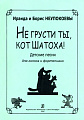 Не грусти ты, кот Шатоха. Песни для голоса и фортепиано.