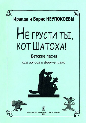 Не грусти ты, кот Шатоха. Песни для голоса и фортепиано.