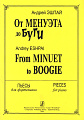 От менуэта до буги. Пьесы для фортепиано.