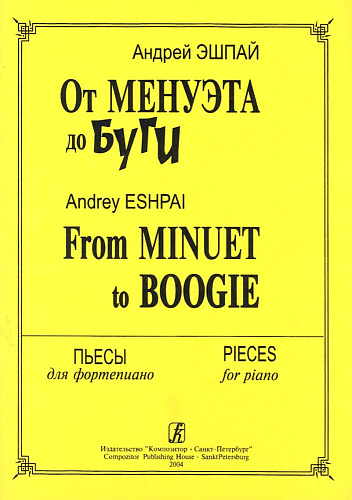 От менуэта до буги. Пьесы для фортепиано.