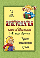 Хрестоматия для баяна и аккордеона. 1-3 год обучения. Часть 3. Русская классическая музыка.