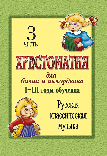 Хрестоматия для баяна и аккордеона. 1-3 год обучения. Часть 3. Русская классическая музыка.