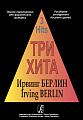 Три хита. Ирвинг Берлин. Легкое переложение для фортепиано (гитары).