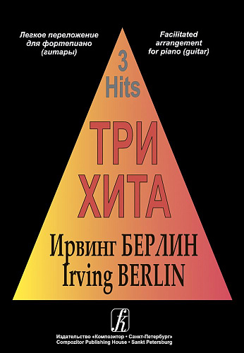 Три хита. Ирвинг Берлин. Легкое переложение для фортепиано (гитары).