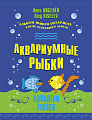 Аквариумные рыбки. Альбом юного гитариста.
