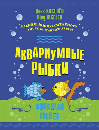 Аквариумные рыбки. Альбом юного гитариста.