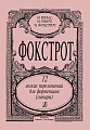 Фокстрот. 12 легких переложений для фортепиано (гитары).