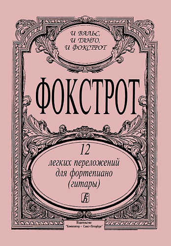 Фокстрот. 12 легких переложений для фортепиано (гитары).