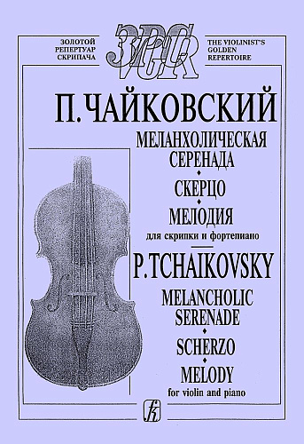 Меланхолическая серенада. Скерцо. Мелодия. Для скрипки и фортепиано. Клавир и партия.