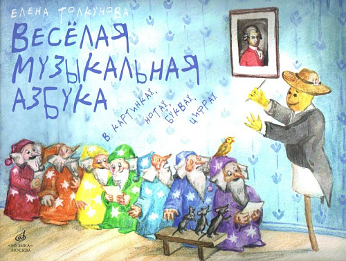 Веселая музыкальная азбука в картинках, нотах, буквах, цифрах.