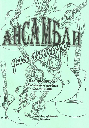 Ансамбли для гитары. Для учащихся начальных и средних классов ДМШ. 