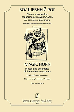 Волшебный рог. Пьесы и ансамбли современных композиторов. Для валторны и фортепиано. Клавир и партии