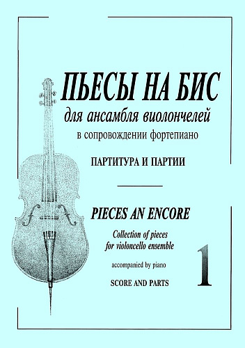 Пьесы на бис-1. Для ансамбля виолончелей в сопровождении фортепиано. Партитура и партии.