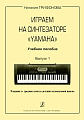 Играем на синтезаторе Yamaha. Учебное пособие. Выпуск 1. Младшие и средние классы детской музыкальной школы.