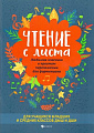 Чтение с листа. Любимая классика в простом переложении для фортепиано. Докучаева В.
