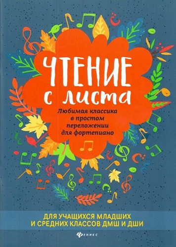 Чтение с листа. Любимая классика в простом переложении для фортепиано. Докучаева В.