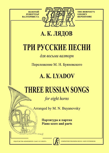 Три русские песни для восьми валторн (и фортепиано). Перелож.М.Буяновского.
